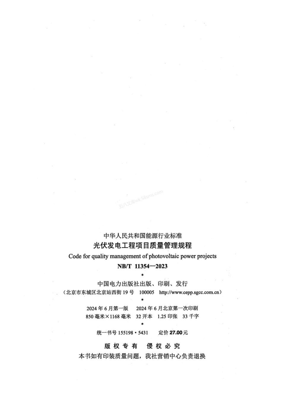 NBT 11354-2023 光伏发电工程项目质量管理规程.pdf_第3页