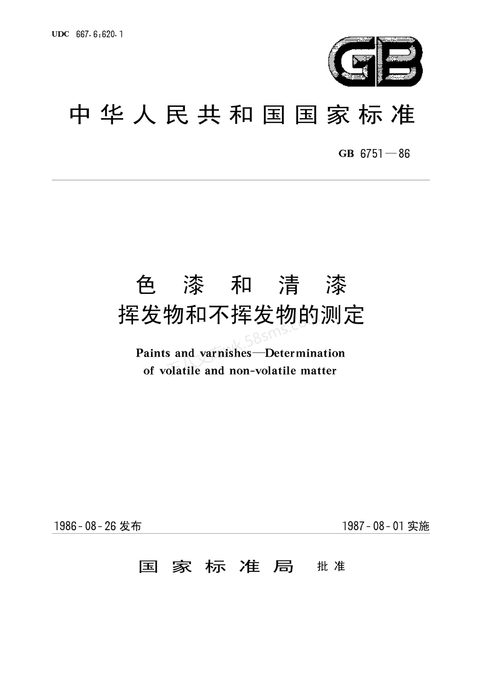 GBT 6751-1986 色漆和清漆挥发物和不挥发物的测定.pdf_第1页