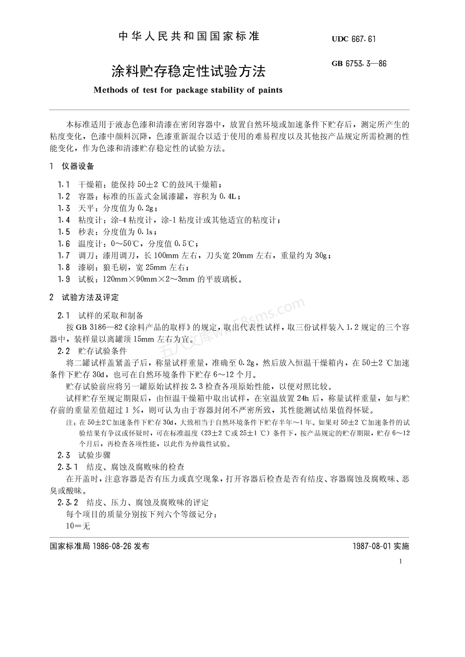 GBT 6753.3-1986 涂料贮存稳定性试验方法.pdf_第2页