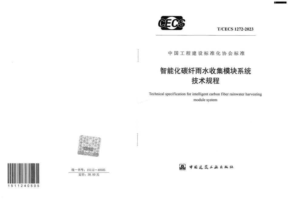 TCECS 1272-2023 智能化碳纤雨水收集模块系统技术规程.pdf_第1页