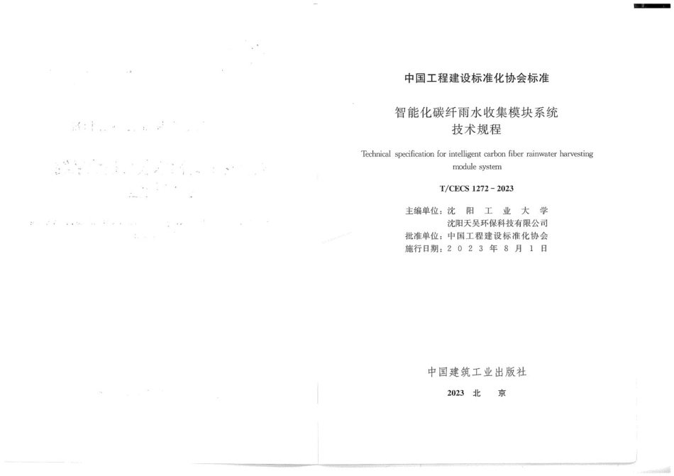 TCECS 1272-2023 智能化碳纤雨水收集模块系统技术规程.pdf_第2页