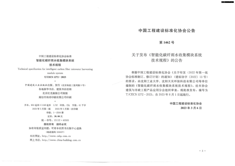 TCECS 1272-2023 智能化碳纤雨水收集模块系统技术规程.pdf_第3页
