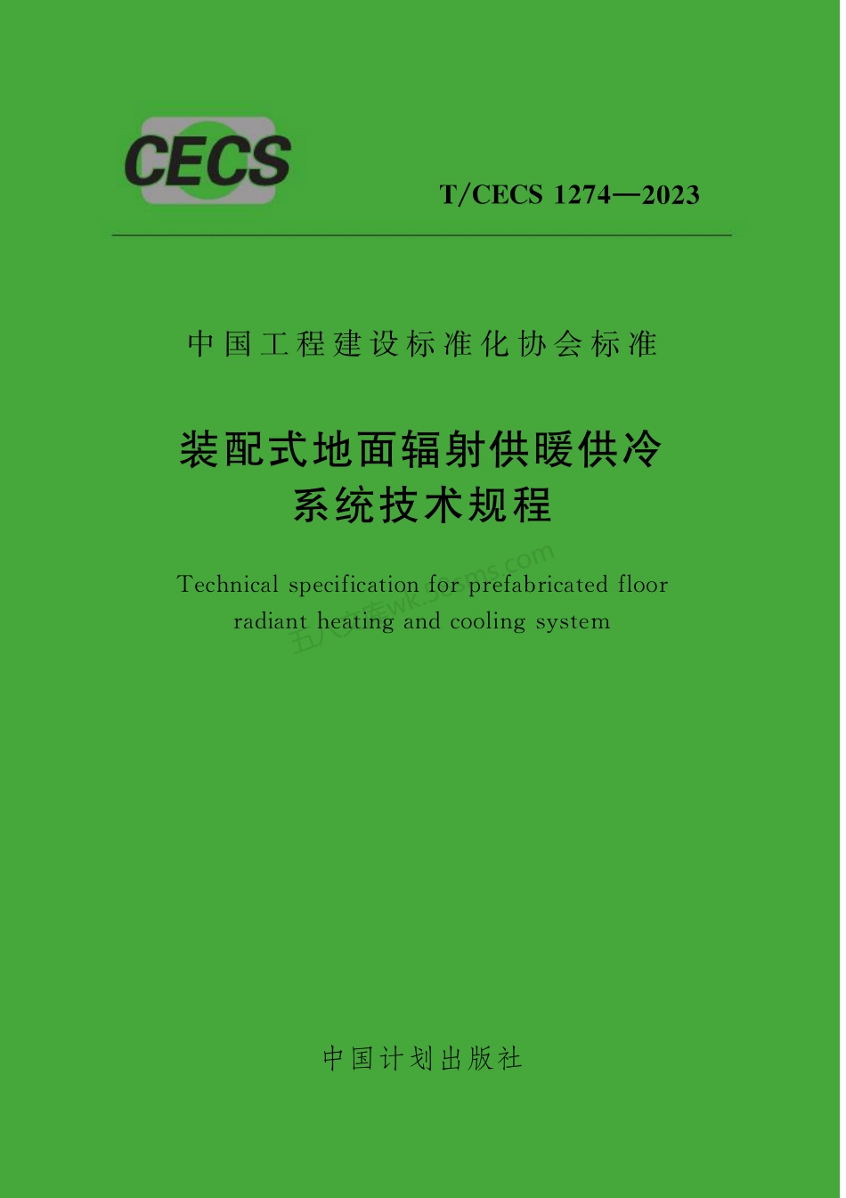 TCECS 1274-2023 装配式地面辐射供暖供冷系统技术规程.pdf_第1页