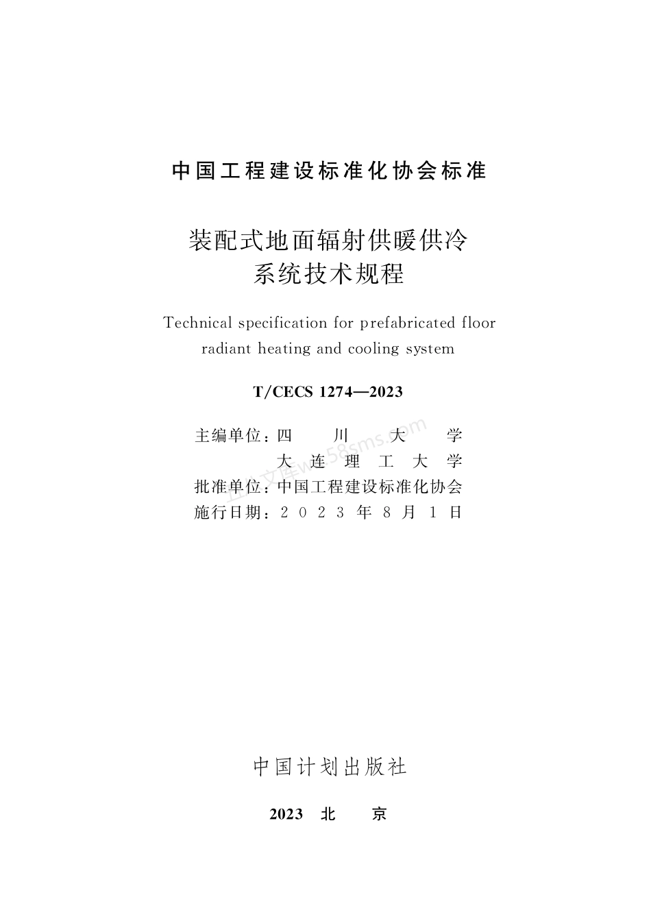 TCECS 1274-2023 装配式地面辐射供暖供冷系统技术规程.pdf_第2页
