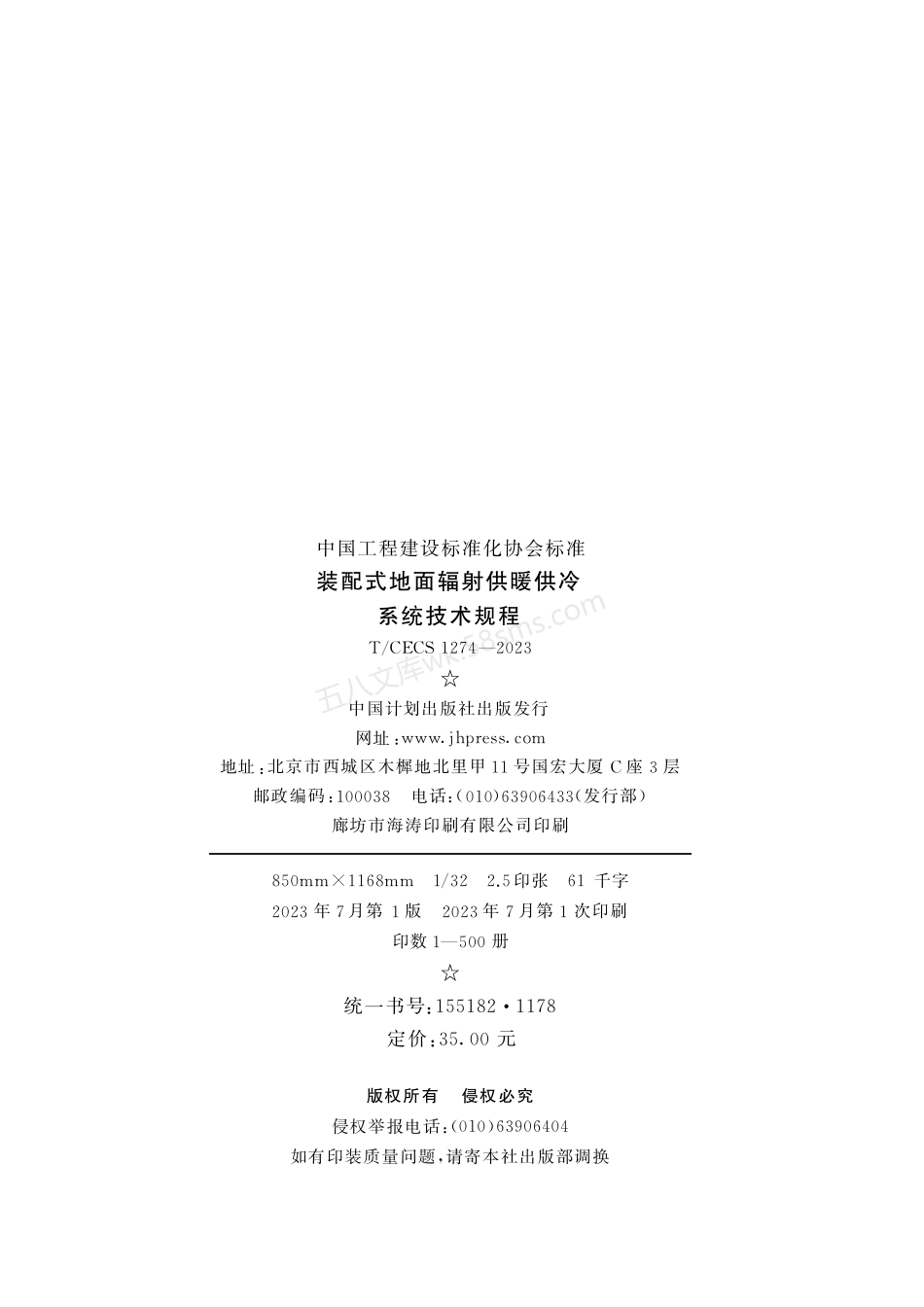 TCECS 1274-2023 装配式地面辐射供暖供冷系统技术规程.pdf_第3页
