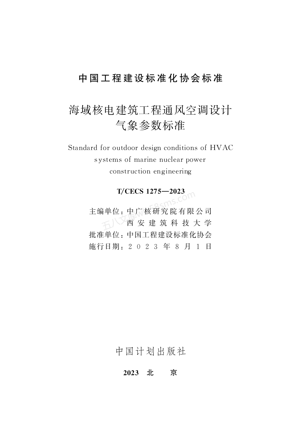 TCECS 1275-2023 海域核电建筑工程通风空调设计气象参数标准.pdf_第2页