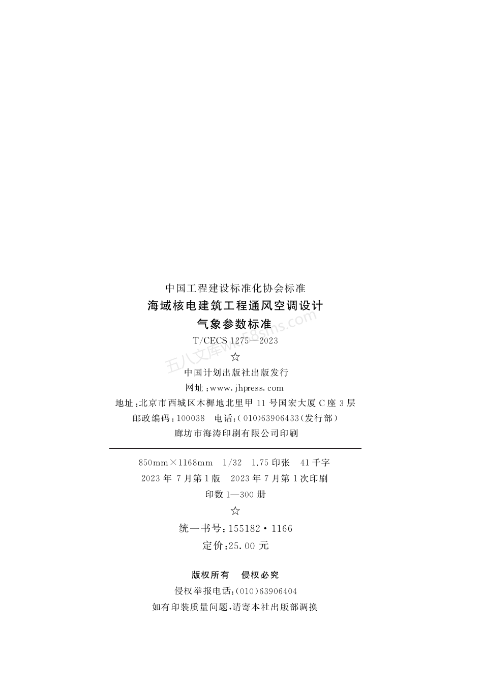 TCECS 1275-2023 海域核电建筑工程通风空调设计气象参数标准.pdf_第3页