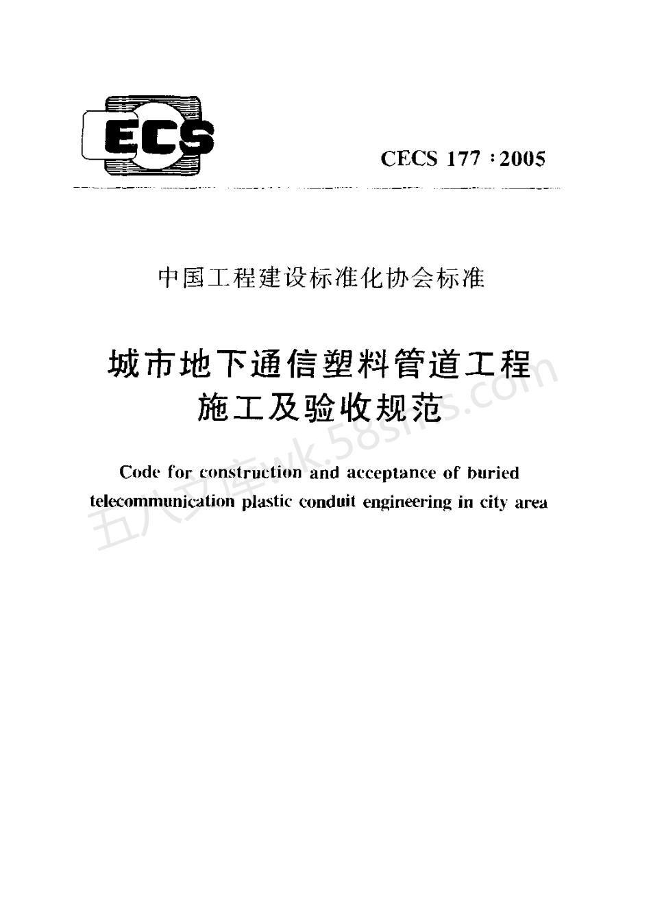CECS 177-2005 城市地下通信塑料管道工程施工及验收规范.pdf_第1页