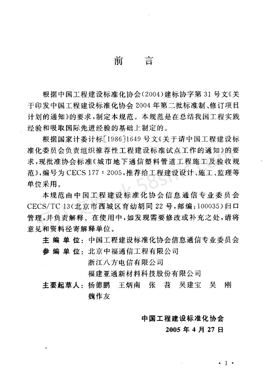 CECS 177-2005 城市地下通信塑料管道工程施工及验收规范.pdf_第3页