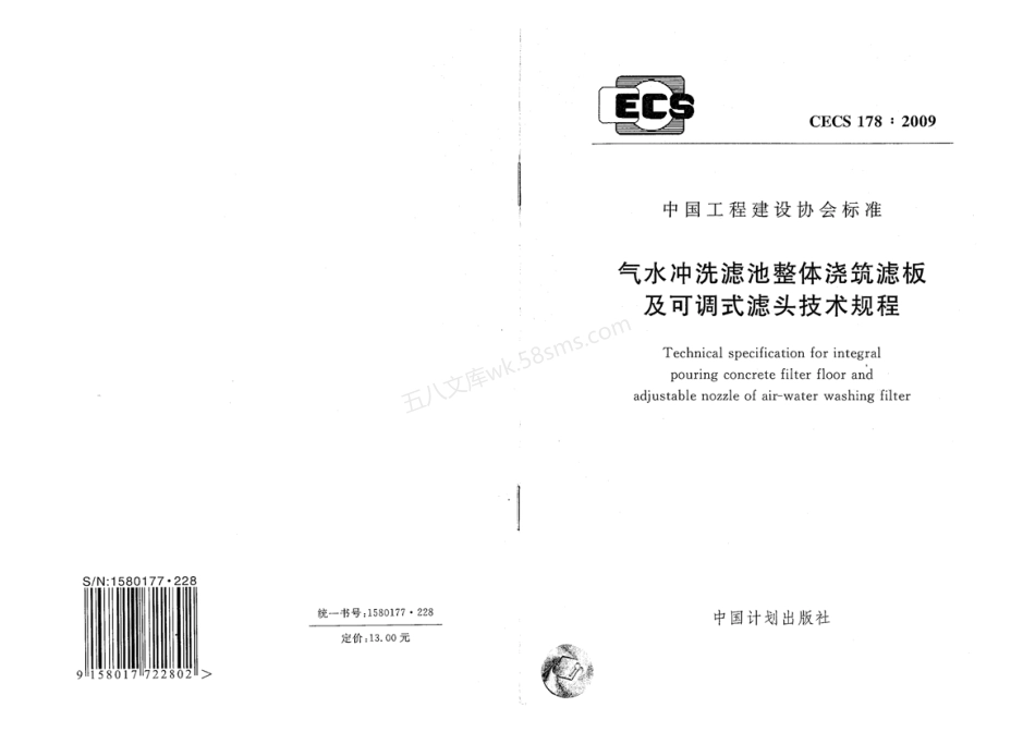 CECS 178-2009 气水冲洗滤池整体浇筑滤板及可调式滤头技术规程.pdf_第1页