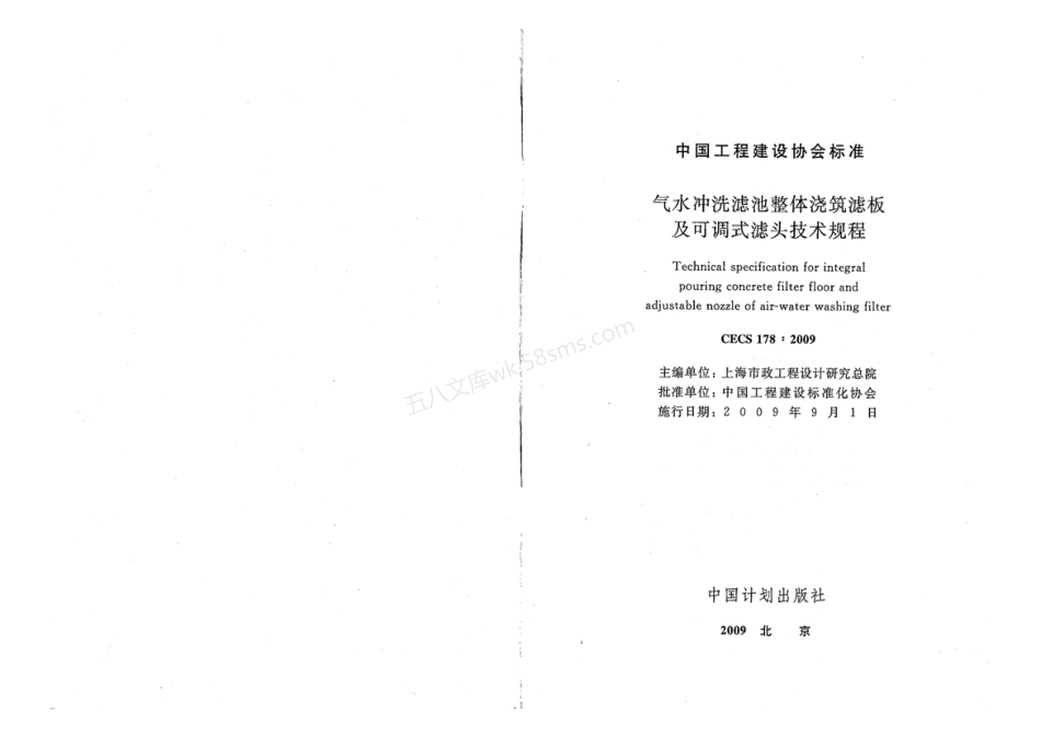 CECS 178-2009 气水冲洗滤池整体浇筑滤板及可调式滤头技术规程.pdf_第2页