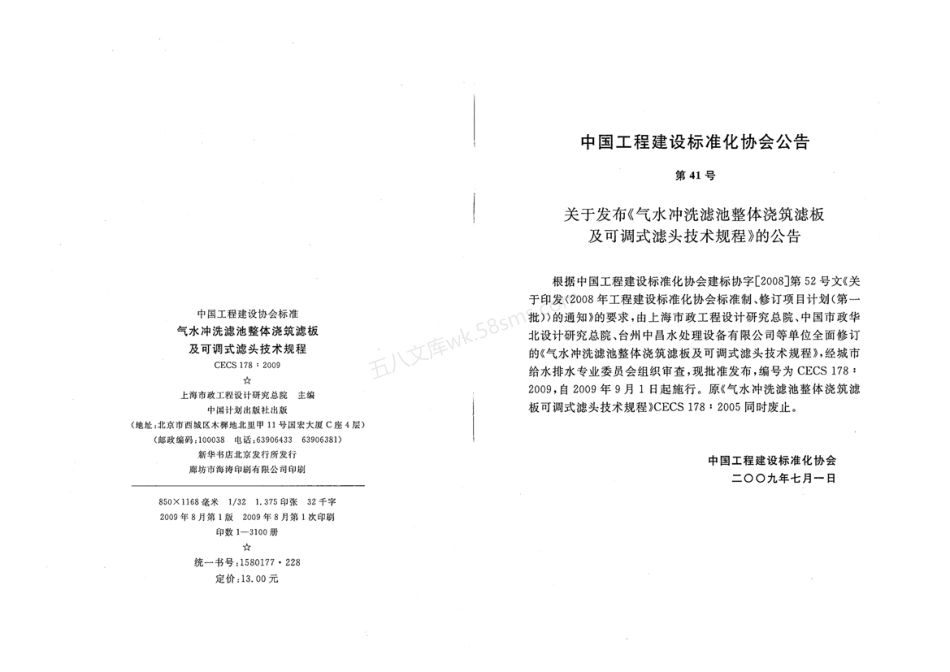 CECS 178-2009 气水冲洗滤池整体浇筑滤板及可调式滤头技术规程.pdf_第3页