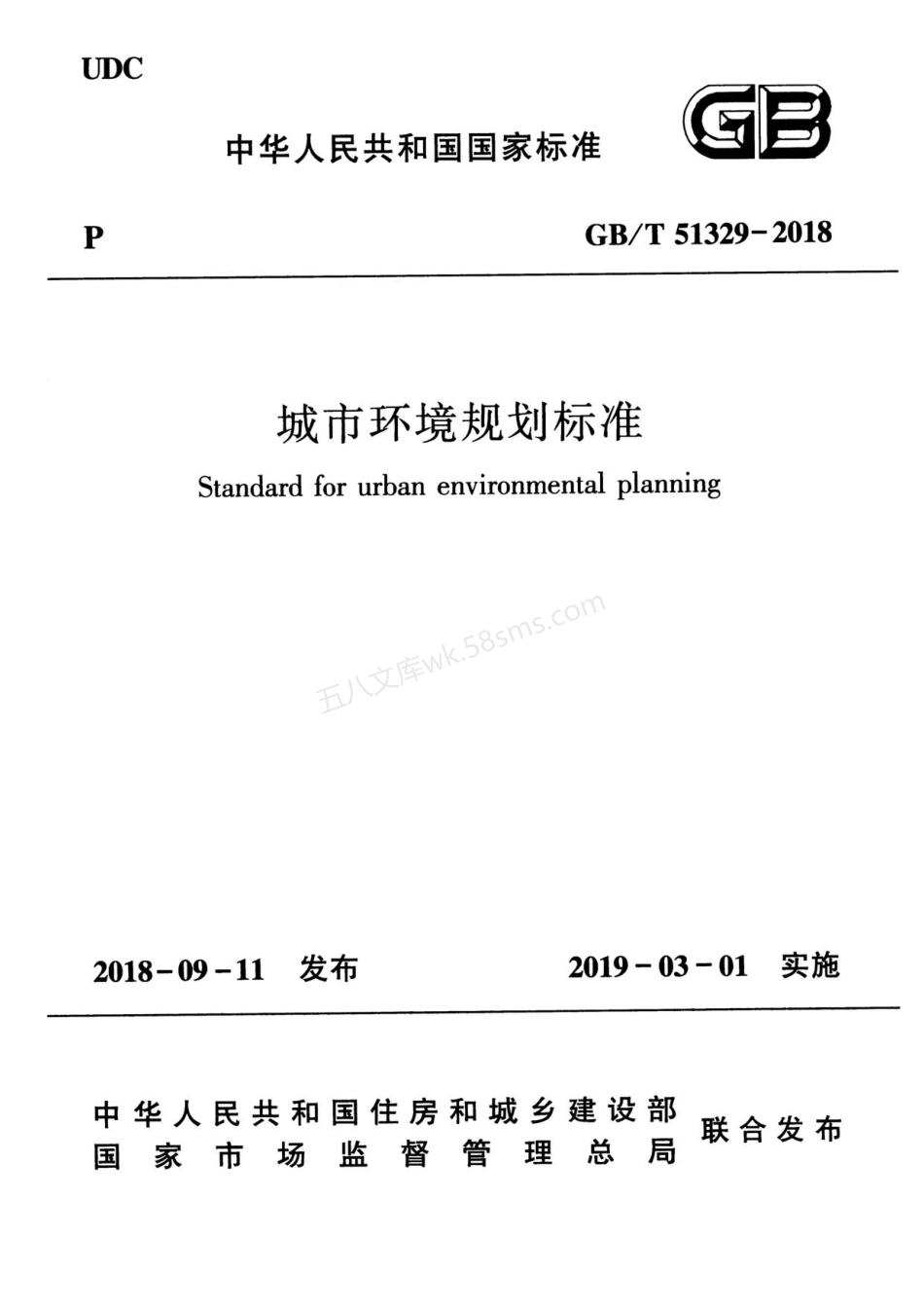 GBT 51329-2018 城市环境规划标准.pdf_第1页