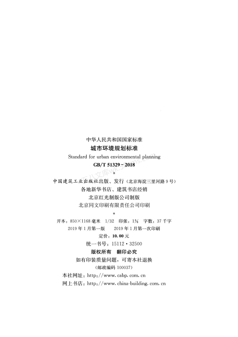 GBT 51329-2018 城市环境规划标准.pdf_第3页