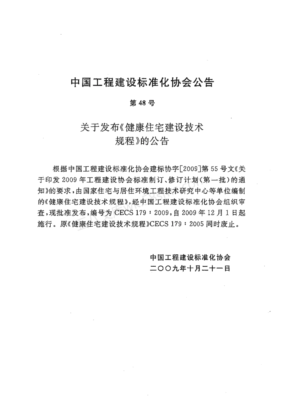 CECS 179-2009 健康住宅建设技术规程.pdf_第2页