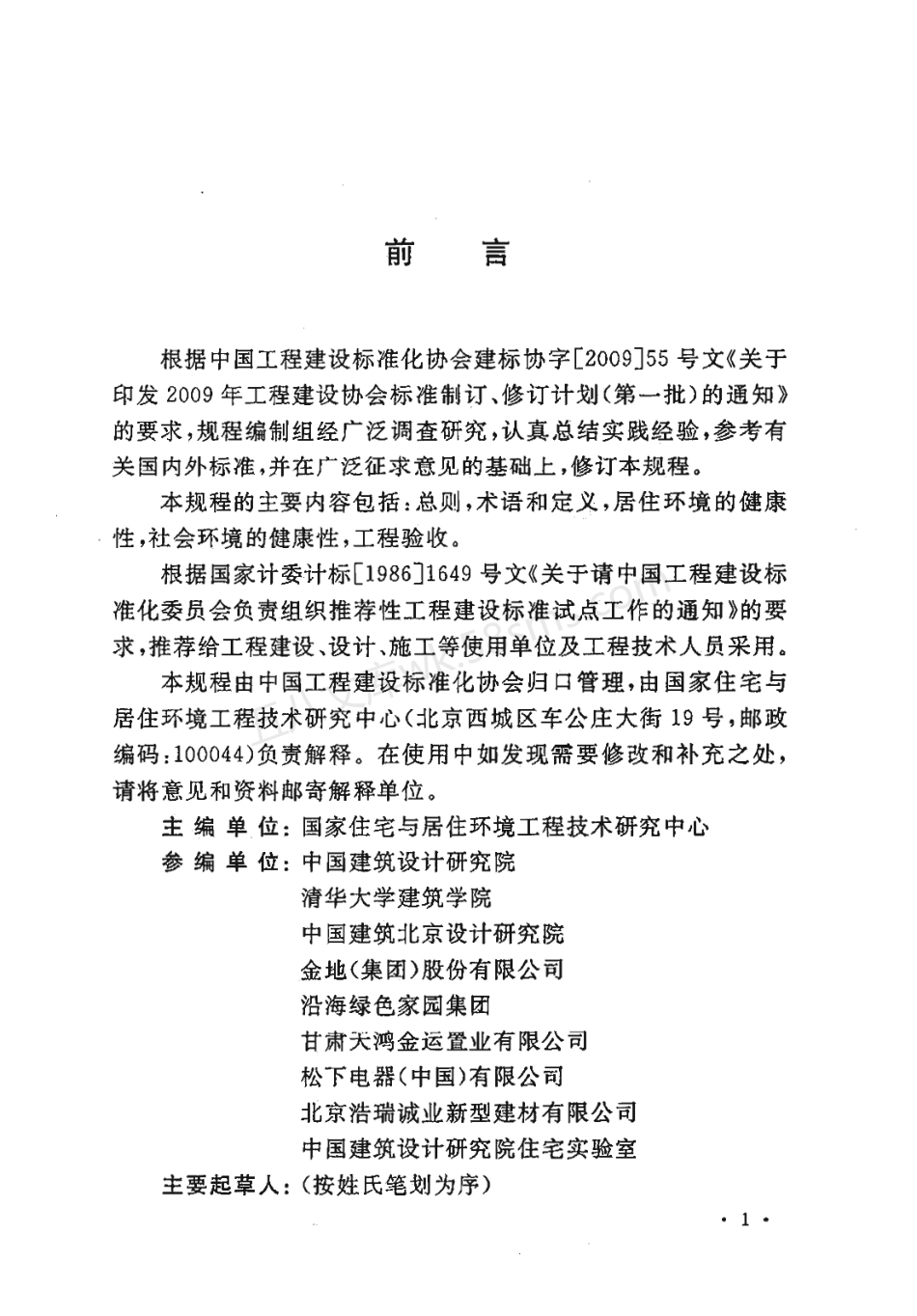 CECS 179-2009 健康住宅建设技术规程.pdf_第3页