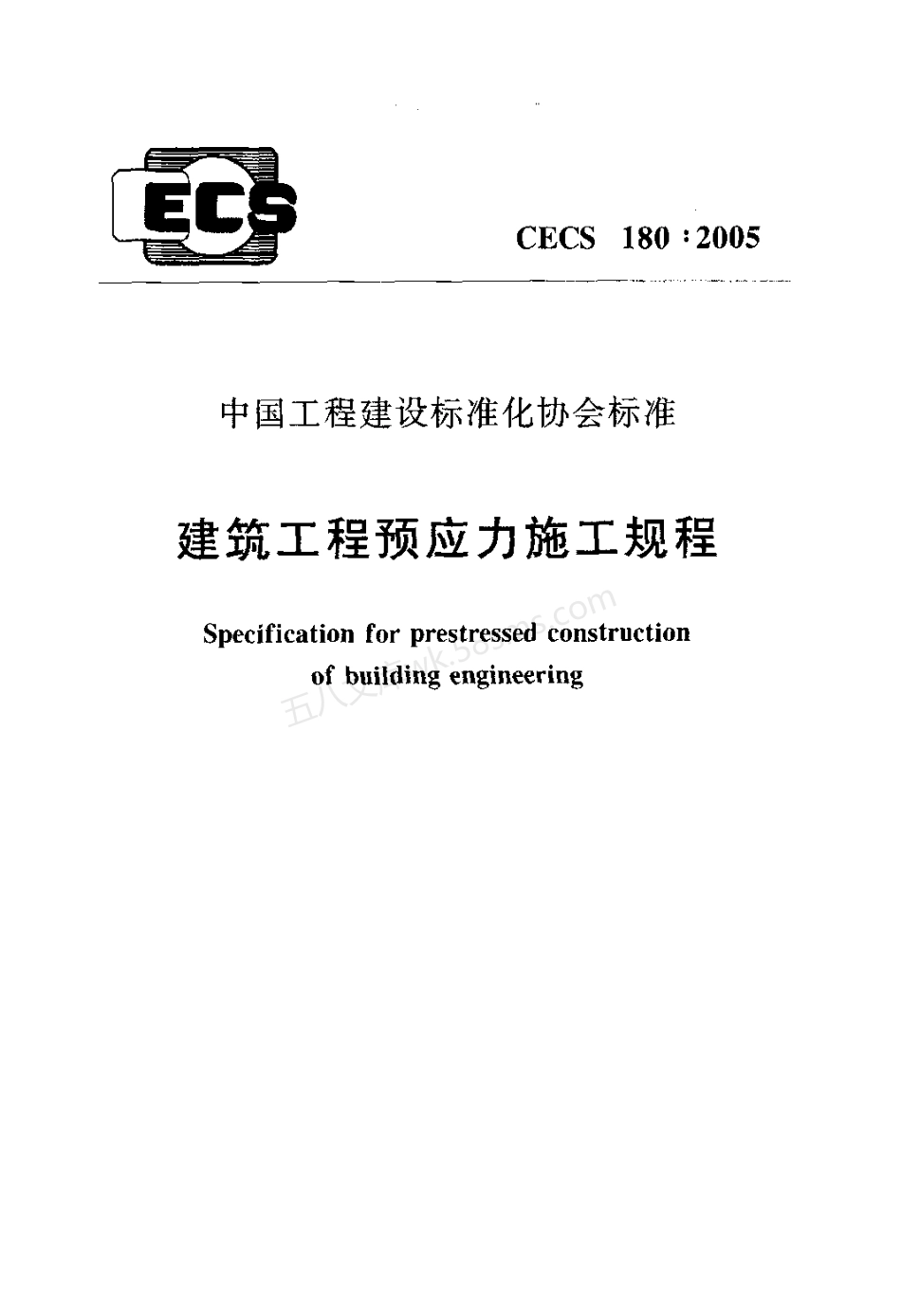 CECS 180-2005 建筑工程预应力施工规程.pdf_第1页