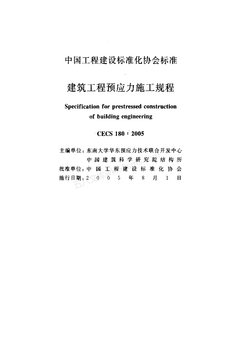 CECS 180-2005 建筑工程预应力施工规程.pdf_第2页