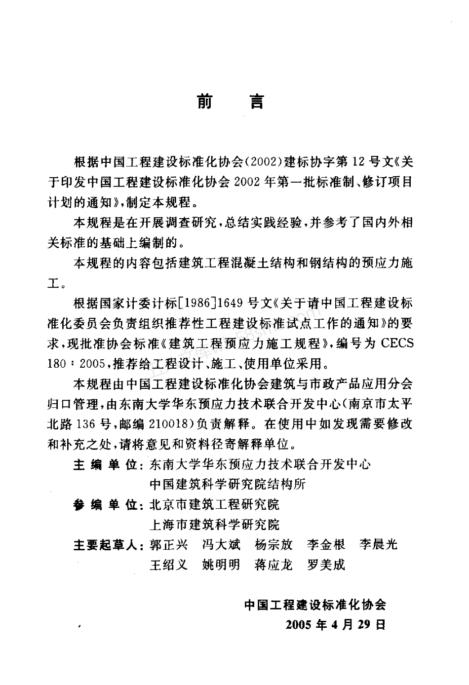 CECS 180-2005 建筑工程预应力施工规程.pdf_第3页