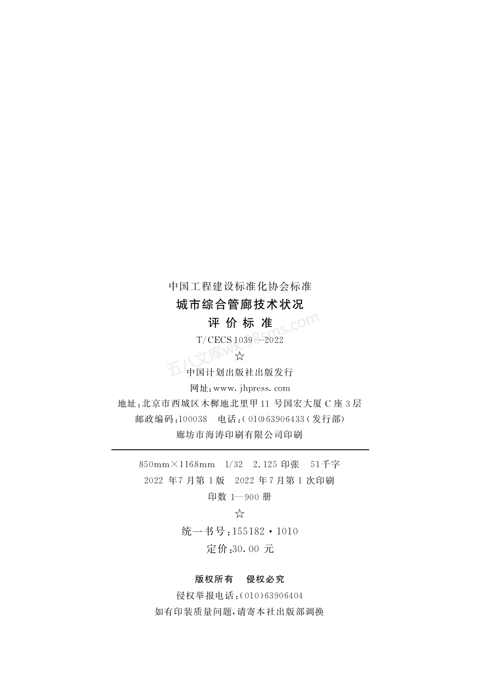 TCECS 1039-2022 城市综合管廊技术状况评价标准.pdf_第3页