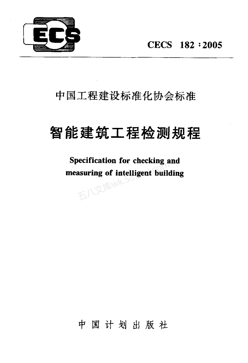 CECS 182-2005 智能建筑工程检测规程.pdf_第1页