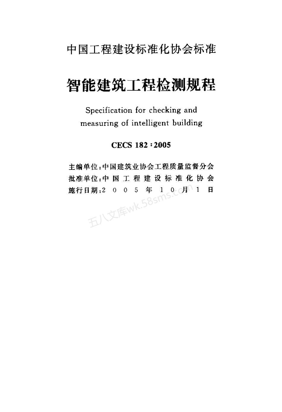 CECS 182-2005 智能建筑工程检测规程.pdf_第2页