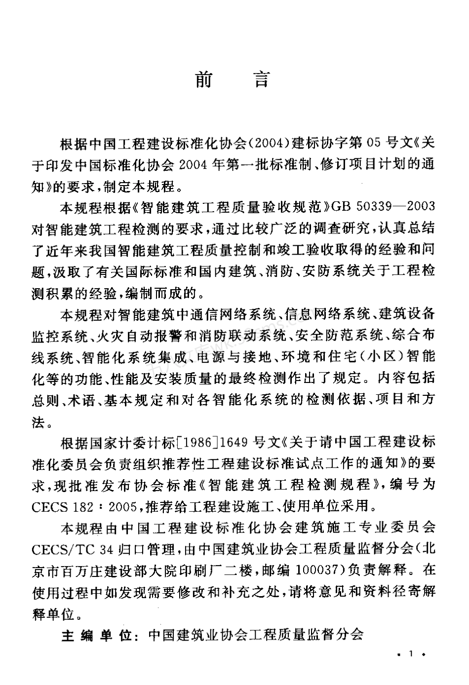 CECS 182-2005 智能建筑工程检测规程.pdf_第3页