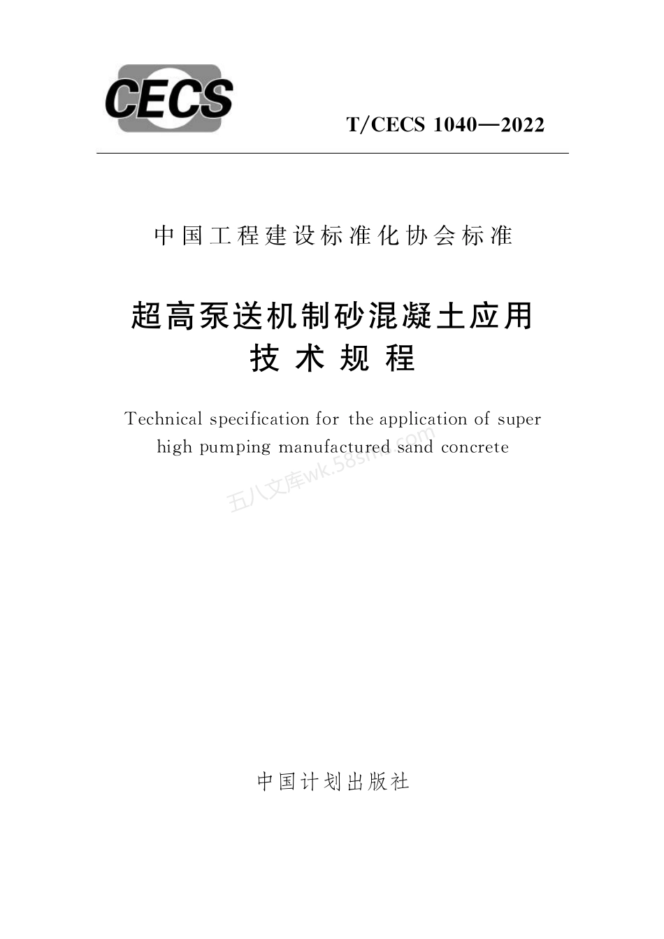 TCECS 1040-2022 超高泵送机制砂混凝土应用技术规程.pdf_第1页