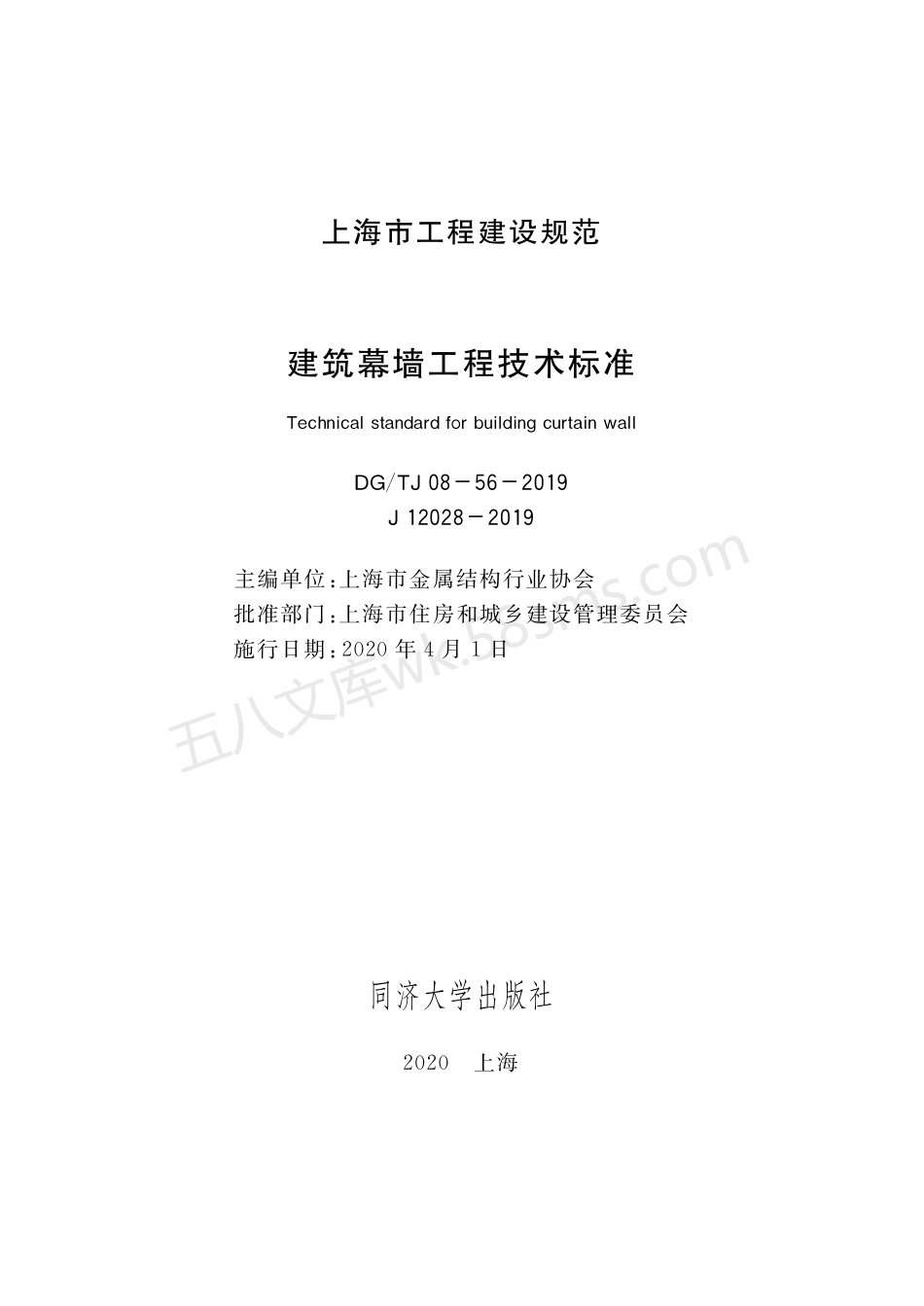 DGTJ 08-56-2019 建筑幕墙工程技术标准.pdf_第1页