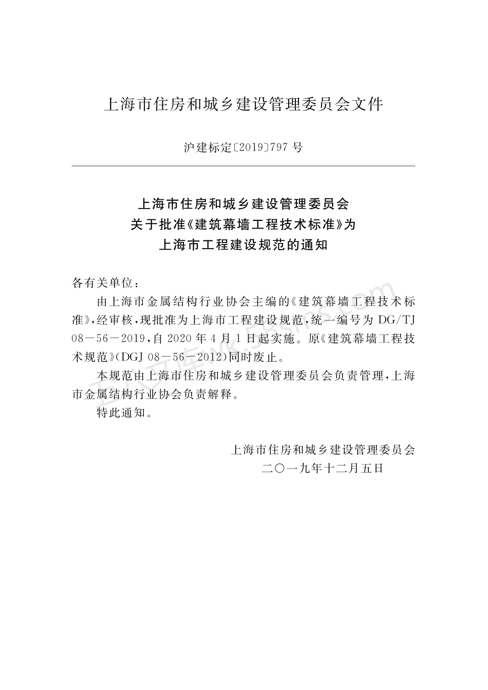 DGTJ 08-56-2019 建筑幕墙工程技术标准.pdf_第2页