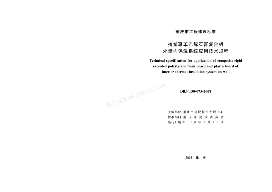 DBJT 50-075-2008 挤塑聚苯乙烯石膏复合板外墙内保温系统应用技术规程.pdf_第1页