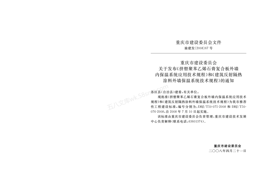 DBJT 50-075-2008 挤塑聚苯乙烯石膏复合板外墙内保温系统应用技术规程.pdf_第2页