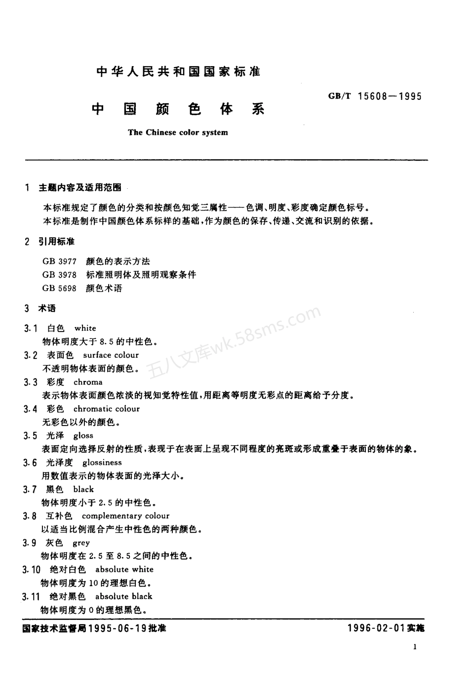 GBT 15608-1995 中国颜色体系.pdf_第2页