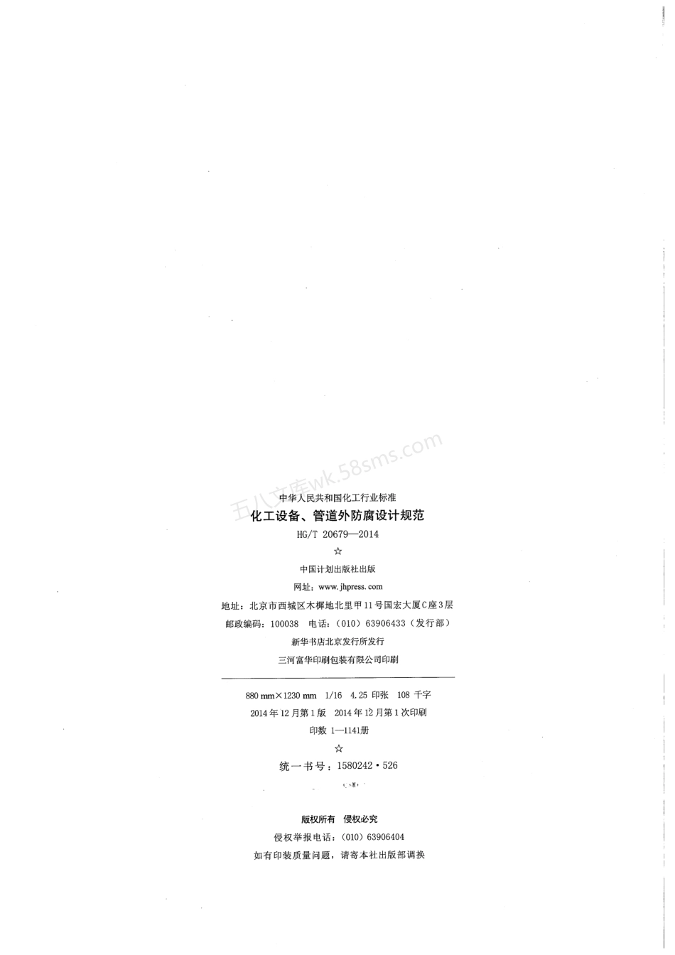 HGT 20679-2014 化工设备、管道外防腐设计规范.pdf_第3页