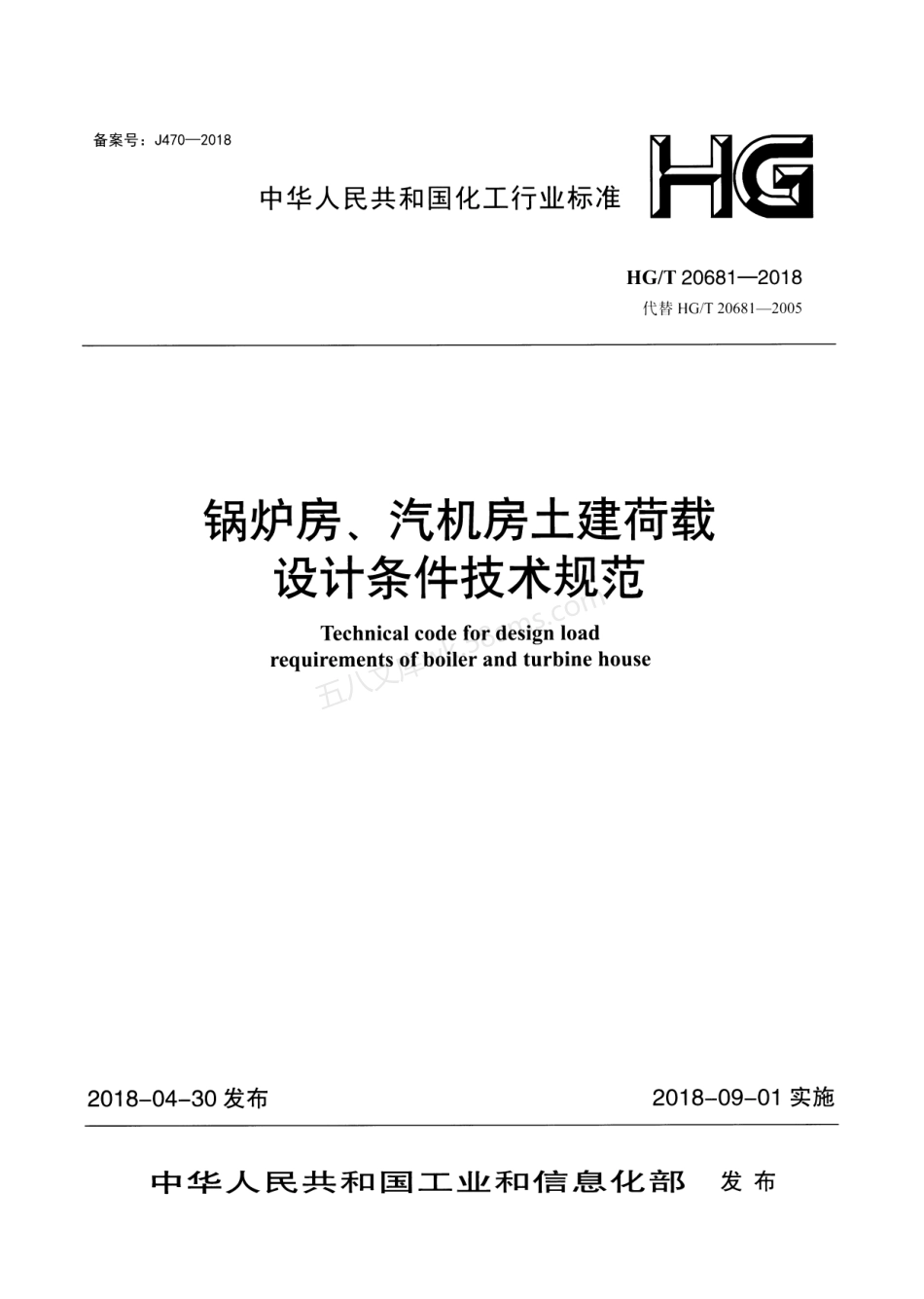 HGT 20681-2018 锅炉房 汽机房土建荷载设计条件技术规范.pdf_第1页