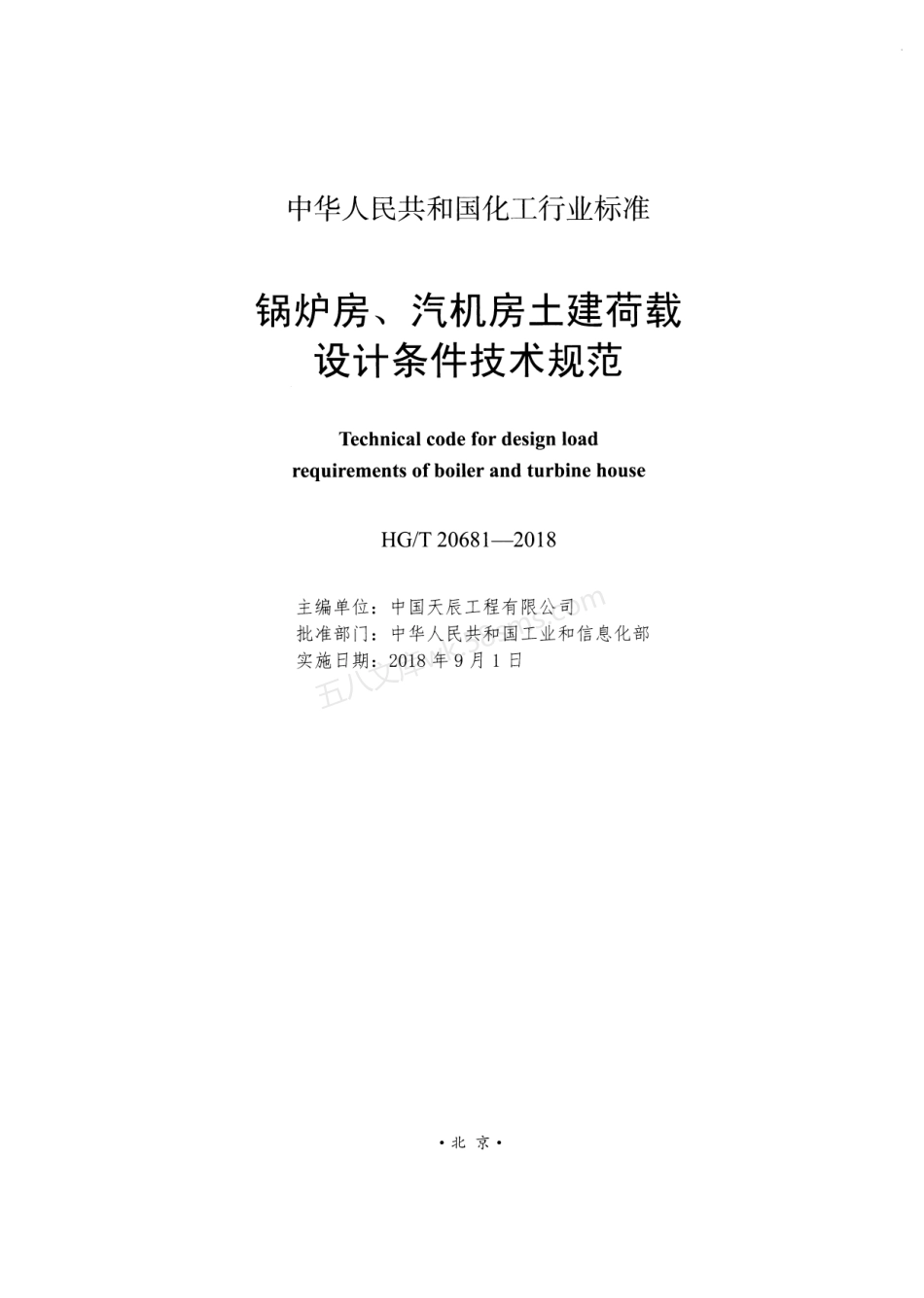 HGT 20681-2018 锅炉房 汽机房土建荷载设计条件技术规范.pdf_第2页