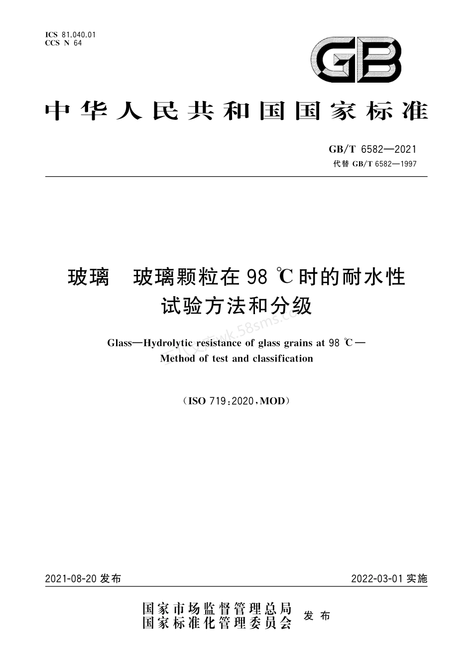 GBT 6582-2021 玻璃 玻璃颗粒在98℃时的耐水性 试验方法和分级.pdf_第1页