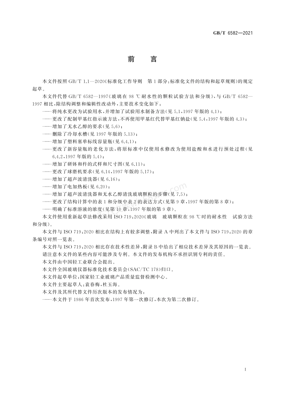 GBT 6582-2021 玻璃 玻璃颗粒在98℃时的耐水性 试验方法和分级.pdf_第3页