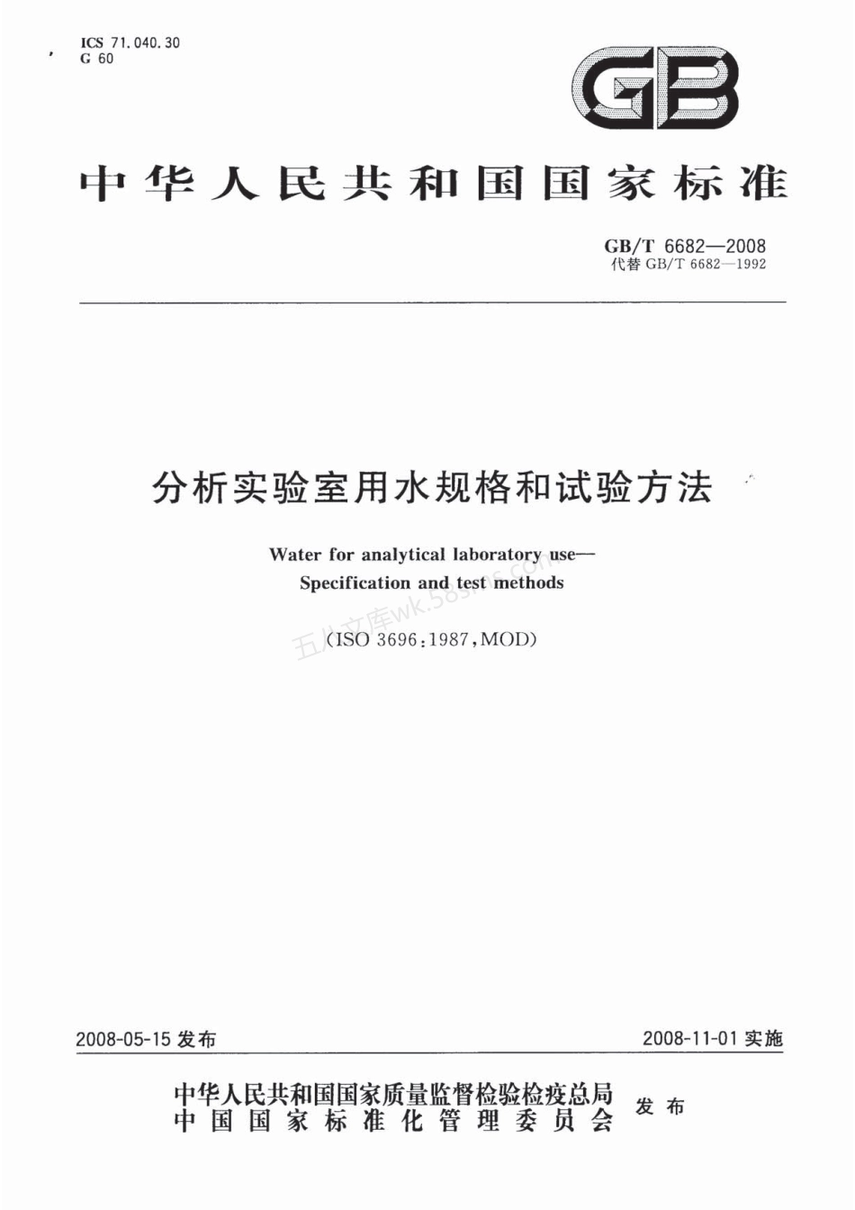 GBT 6682-2008分析实验室用水规格和试验方法.pdf_第1页