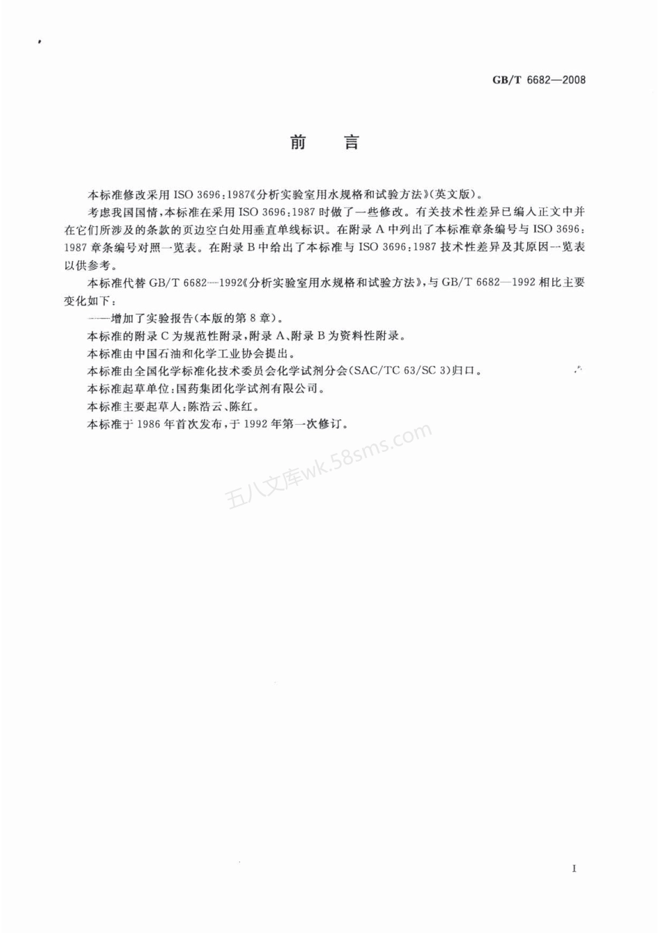 GBT 6682-2008分析实验室用水规格和试验方法.pdf_第2页
