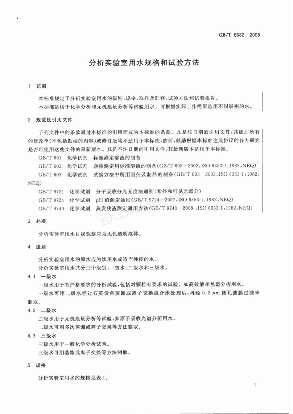 GBT 6682-2008分析实验室用水规格和试验方法.pdf_第3页