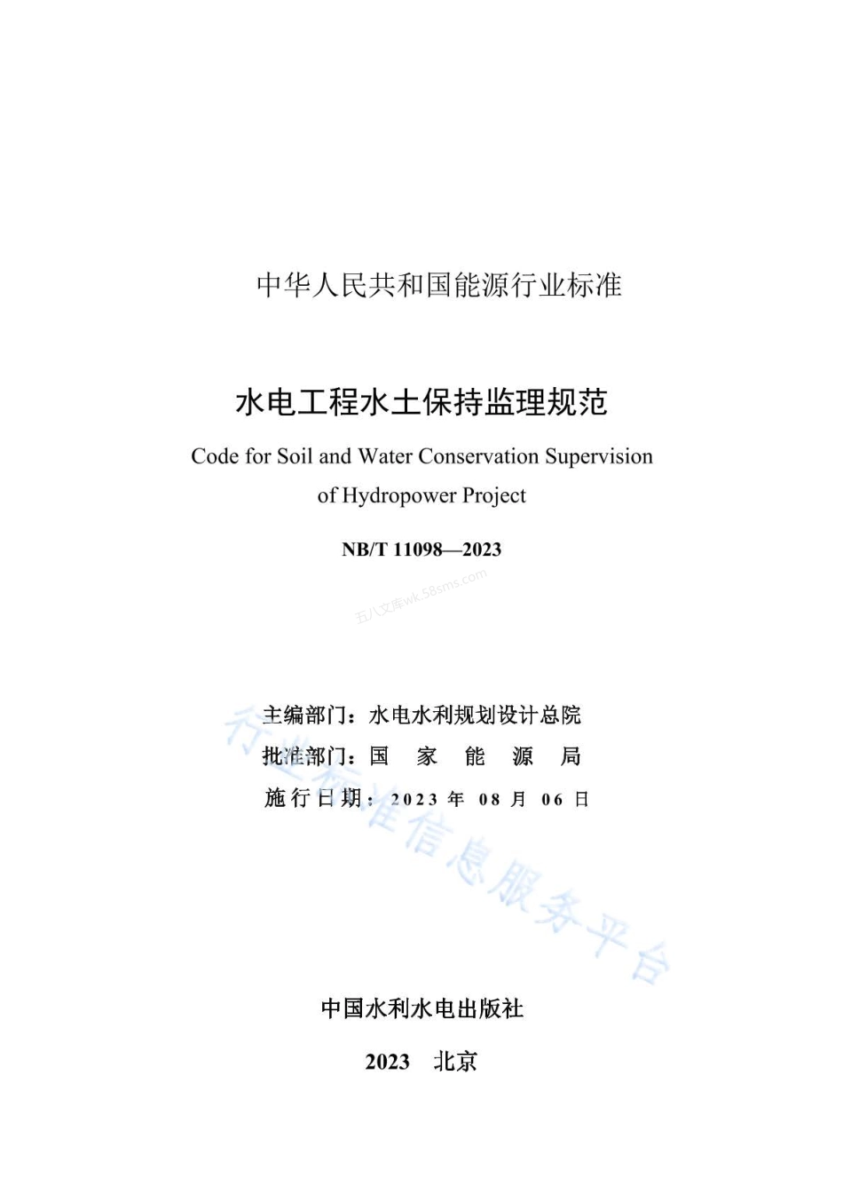 NBT 11098-2023 水电工程水土保持监理规范.pdf_第2页