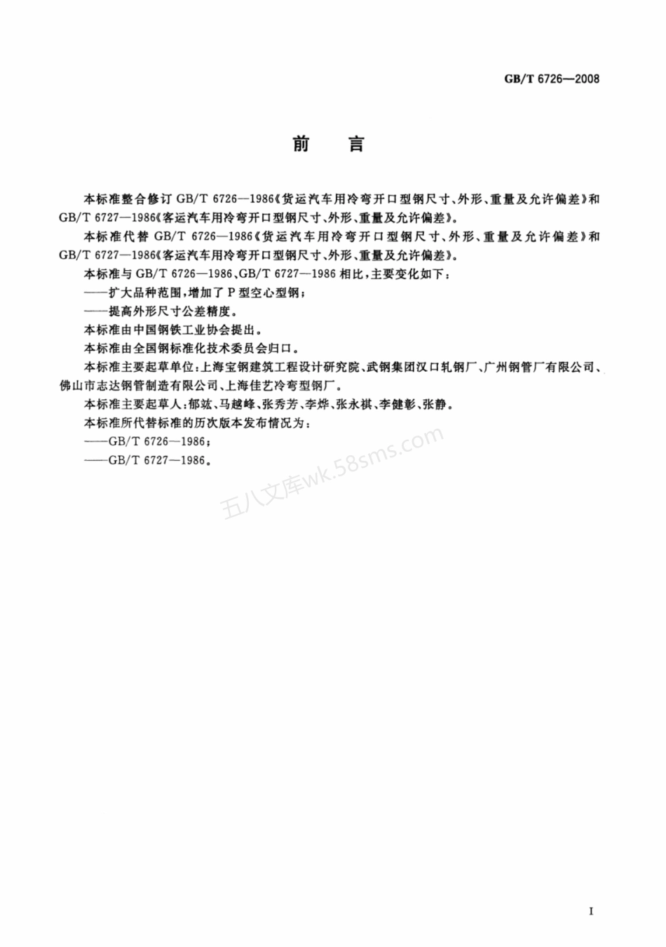 GBT 6726-2008 汽车用冷弯型钢尺寸、外形、重量及允许偏差.pdf_第2页