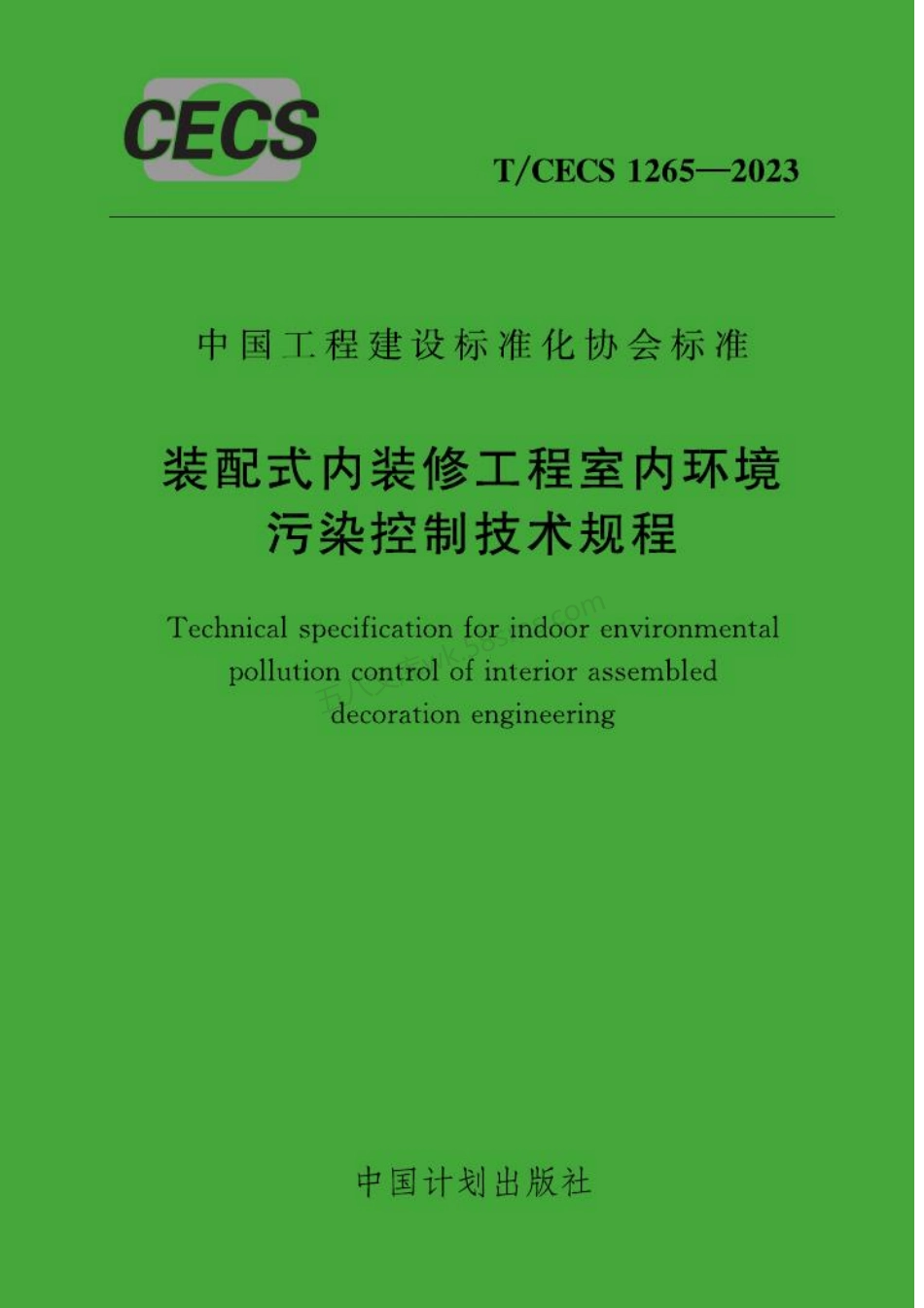TCECS 1265-2023 装配式内装修工程室内环境污染控制技术规程.pdf_第1页