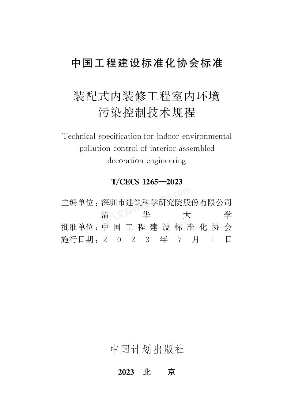 TCECS 1265-2023 装配式内装修工程室内环境污染控制技术规程.pdf_第2页