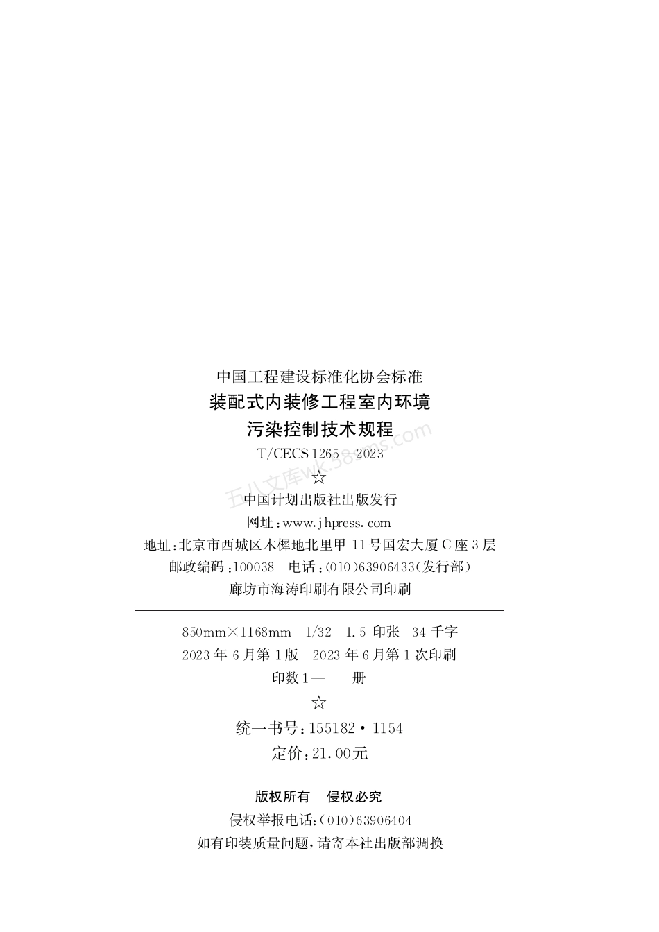TCECS 1265-2023 装配式内装修工程室内环境污染控制技术规程.pdf_第3页