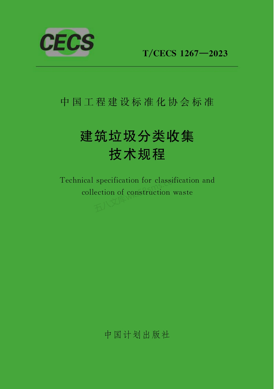TCECS 1267-2023 建筑垃圾分类收集技术规程.pdf_第1页