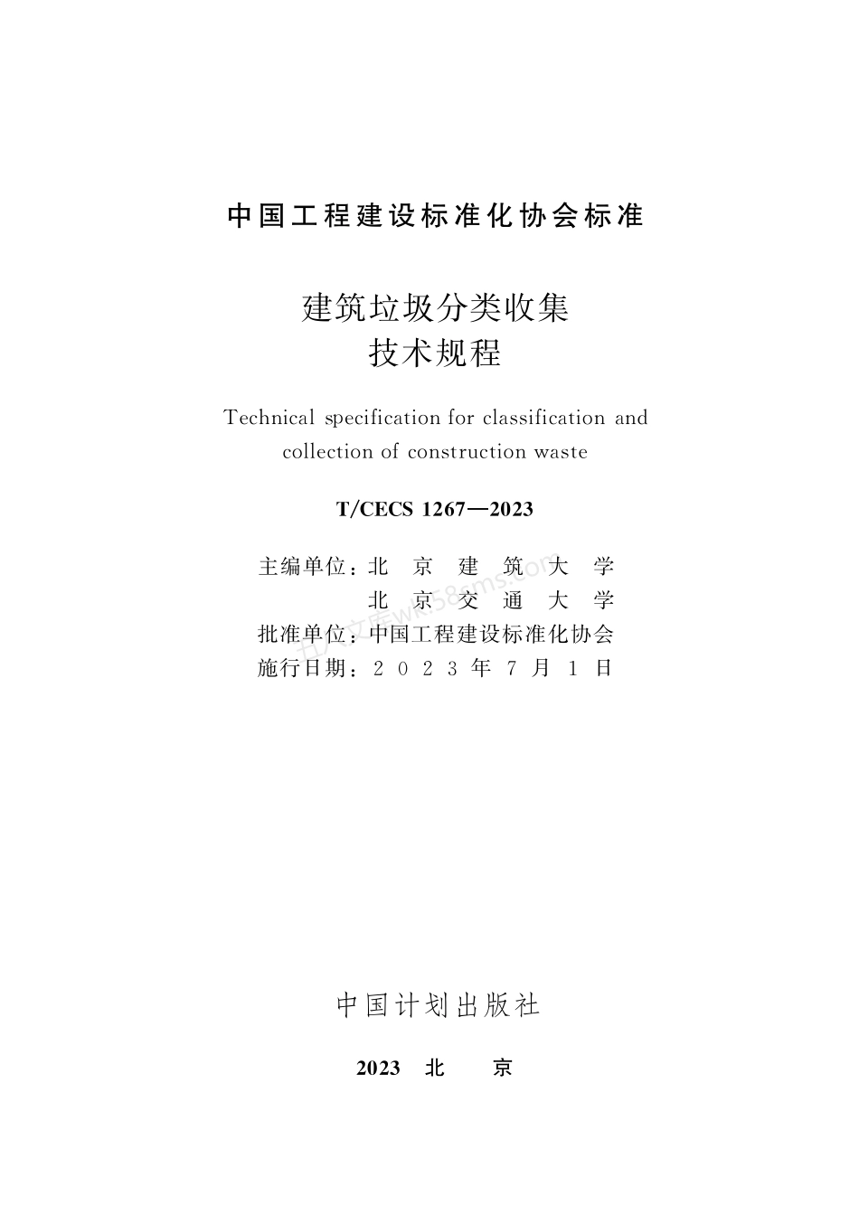 TCECS 1267-2023 建筑垃圾分类收集技术规程.pdf_第2页