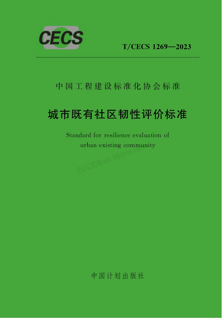 TCECS 1269-2023 城市既有社区韧性评价标准.pdf_第1页