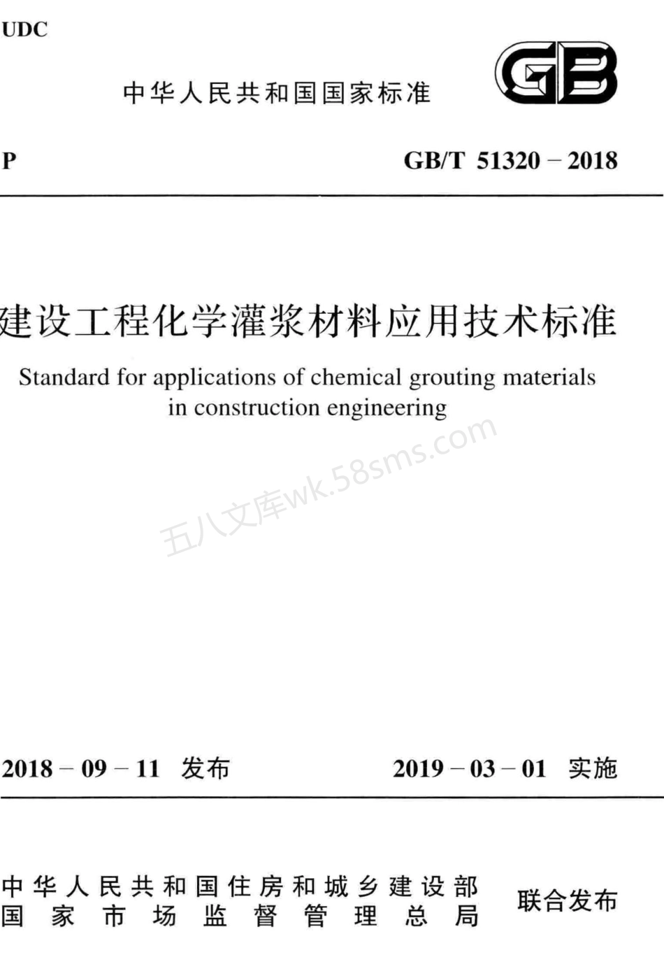 GBT 51320-2018 建设工程化学灌浆材料应用技术标准.pdf_第1页
